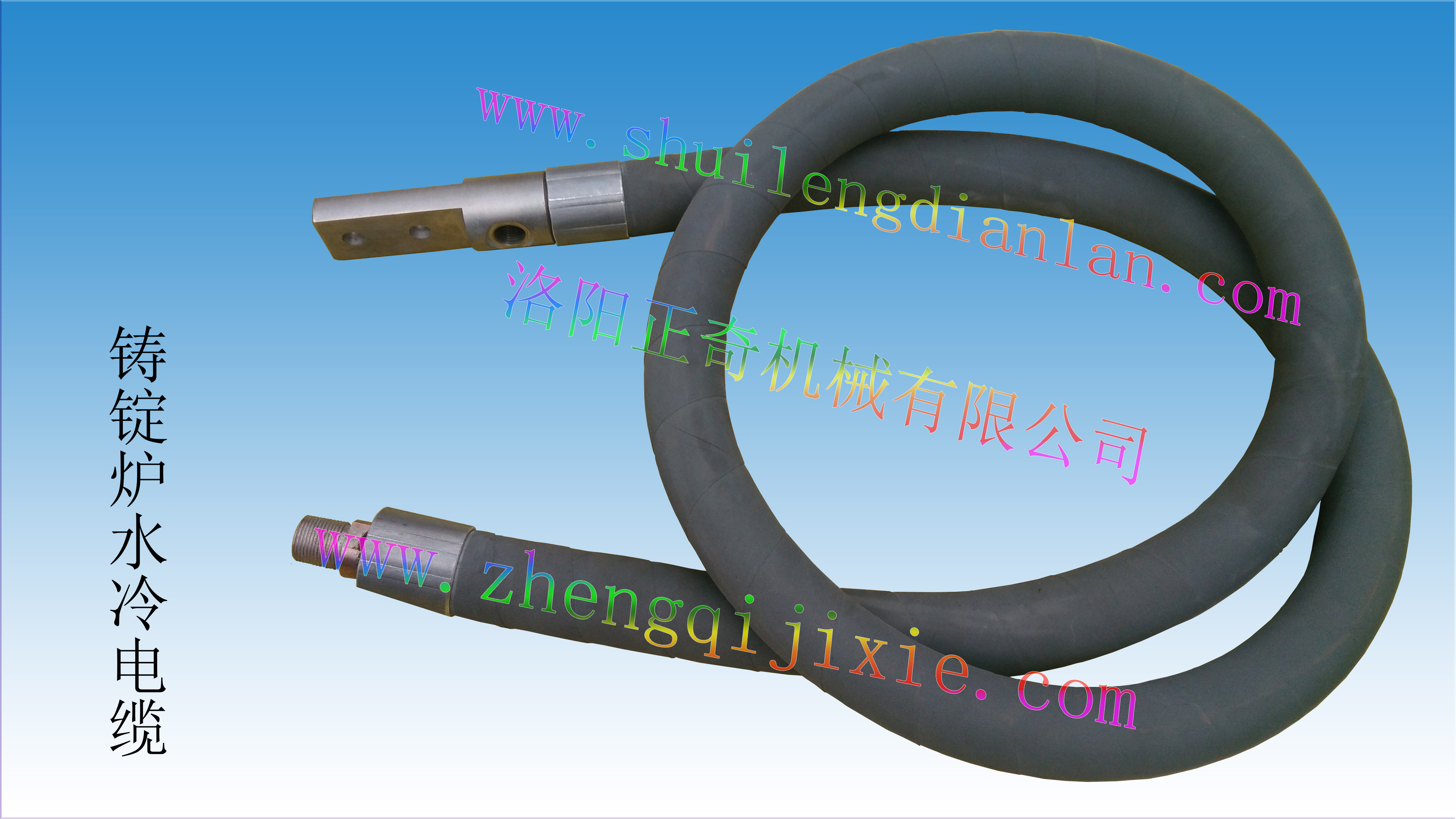 铸锭炉水冷电缆 - 洛阳正奇